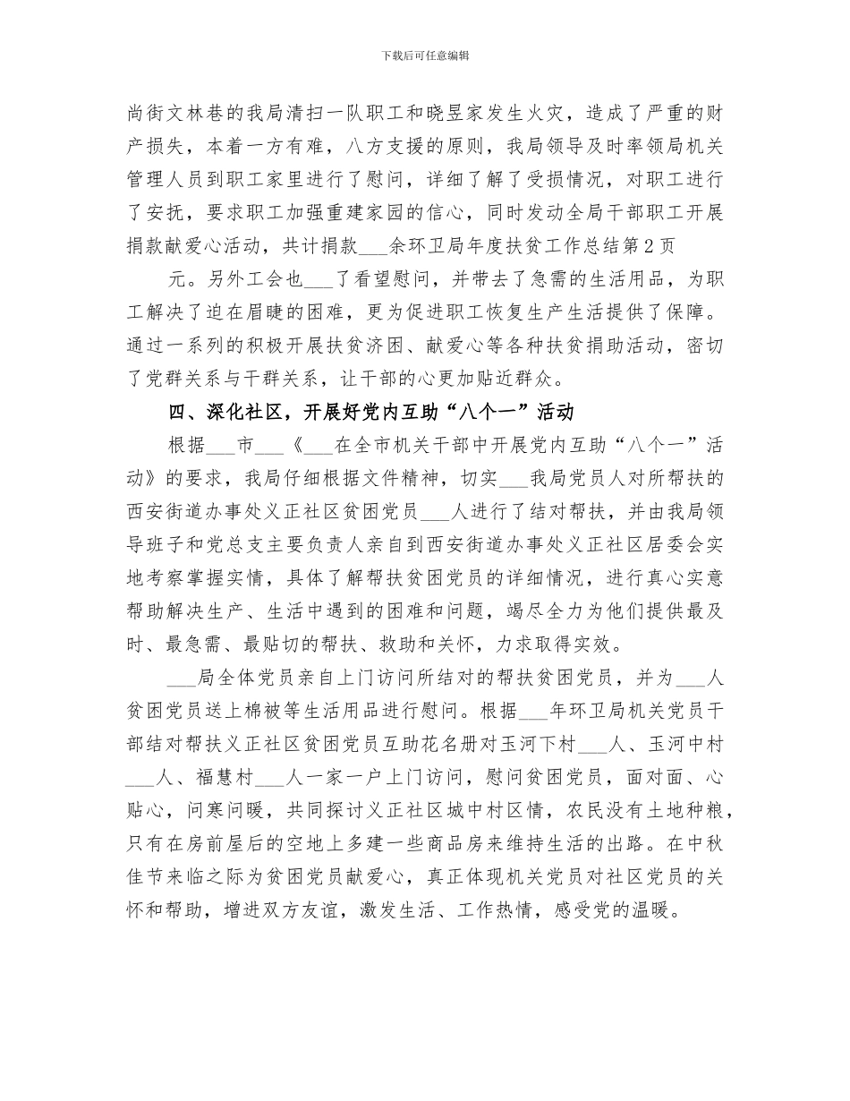 2024年环卫局年度扶贫工作总结_第3页