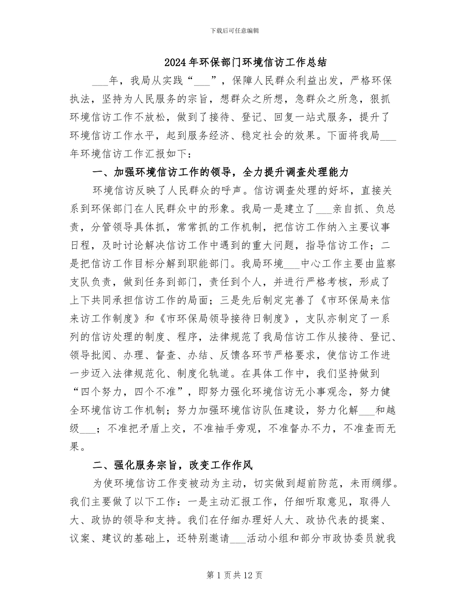 2024年环保部门环境信访工作总结_第1页