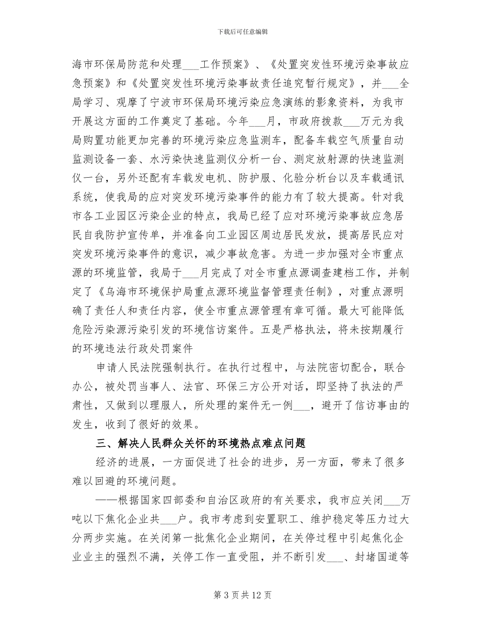 2024年环保部门环境信访工作总结_第3页