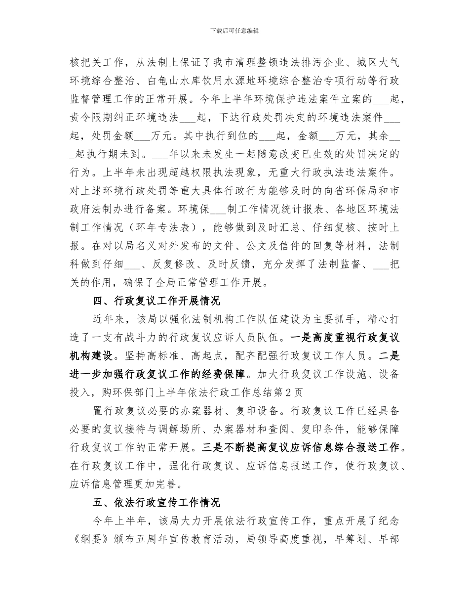 2024年环保部门上半年依法行政工作总结_第3页