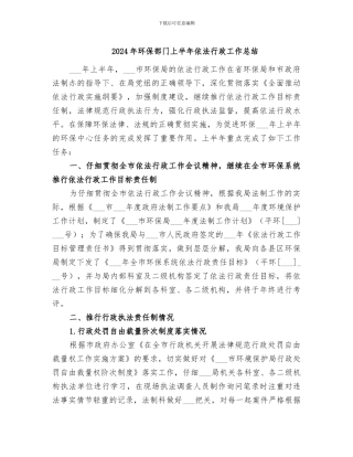 2024年环保部门上半年依法行政工作总结