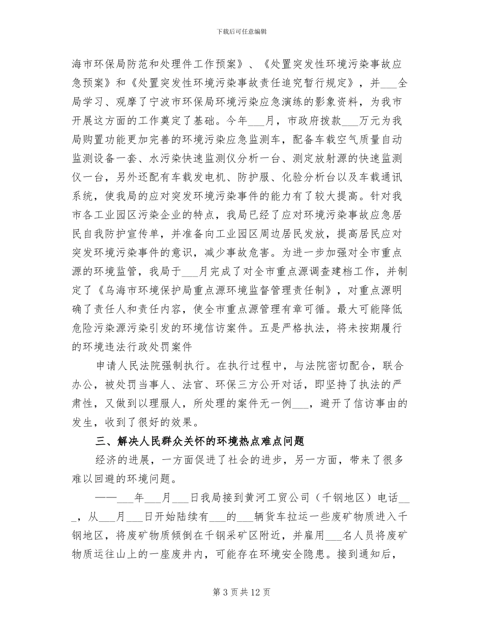2024年环保部门环境信访工作总结范文_第3页