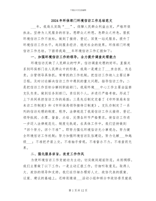 2024年环保部门环境信访工作总结范文