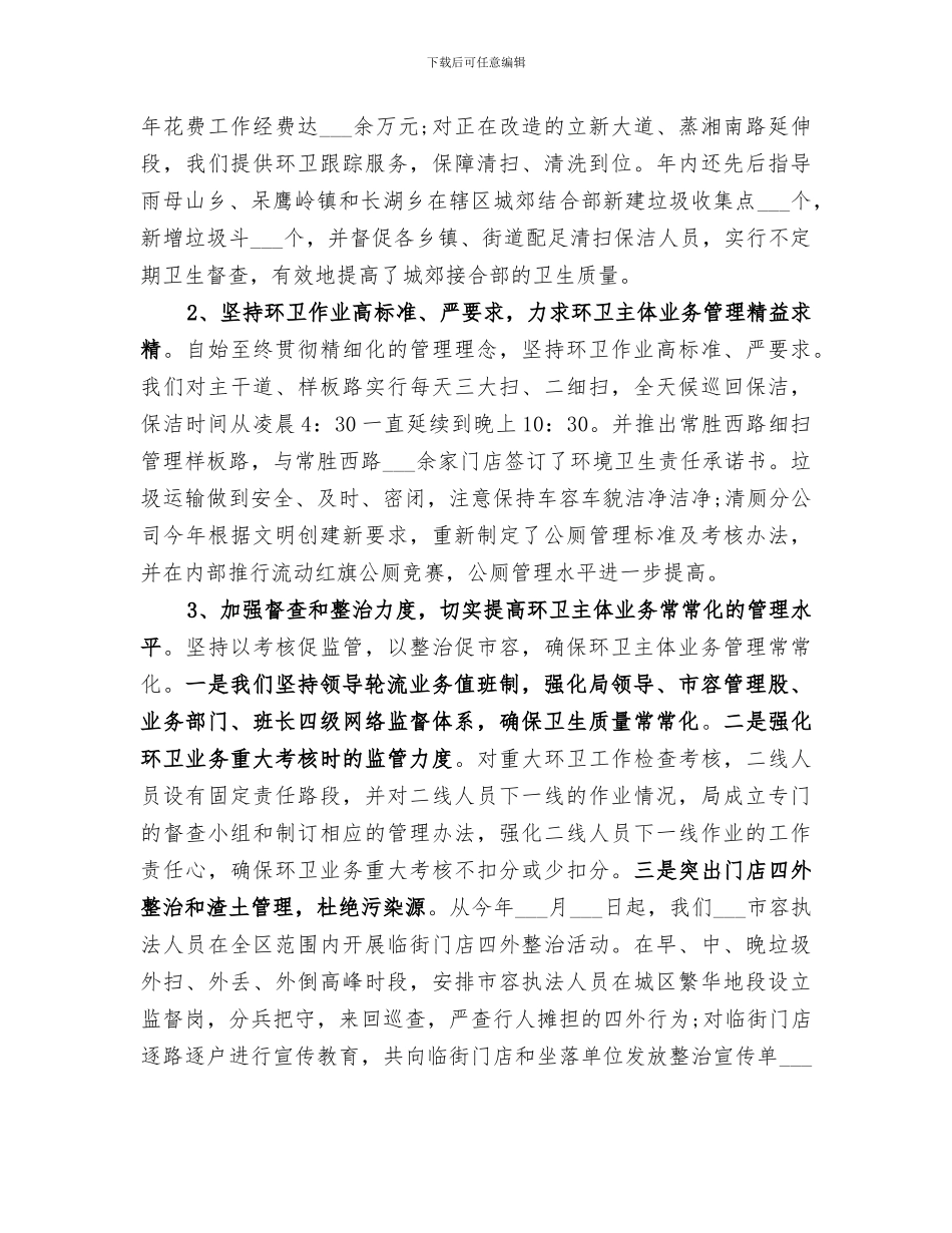 2024年环卫局年终工作总结经典_第2页