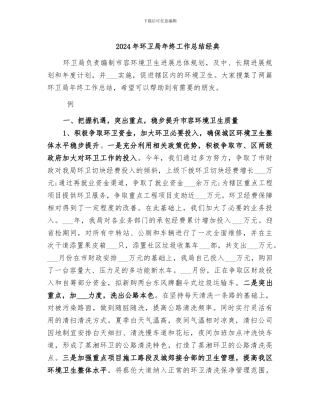 2024年环卫局年终工作总结经典