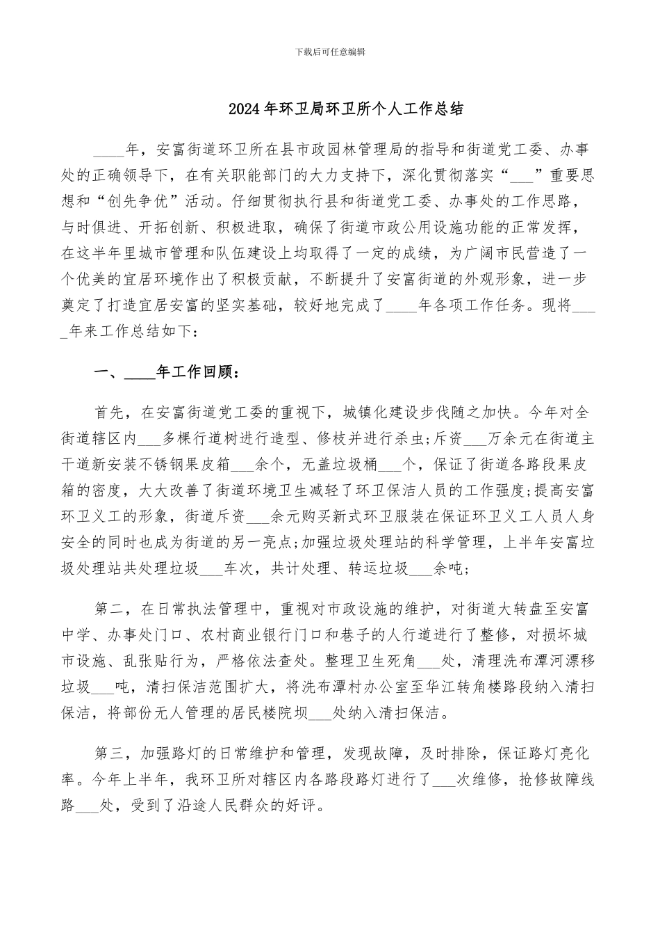 2024年环卫局环卫所个人工作总结_第1页