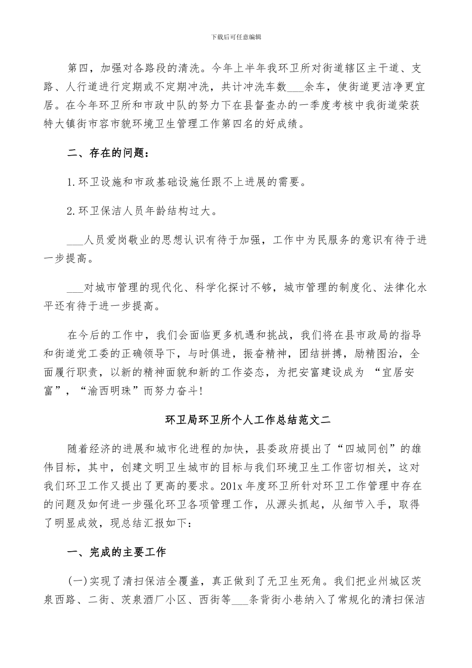 2024年环卫局环卫所个人工作总结_第2页