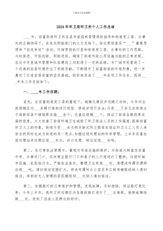 2024年环卫局环卫所个人工作总结