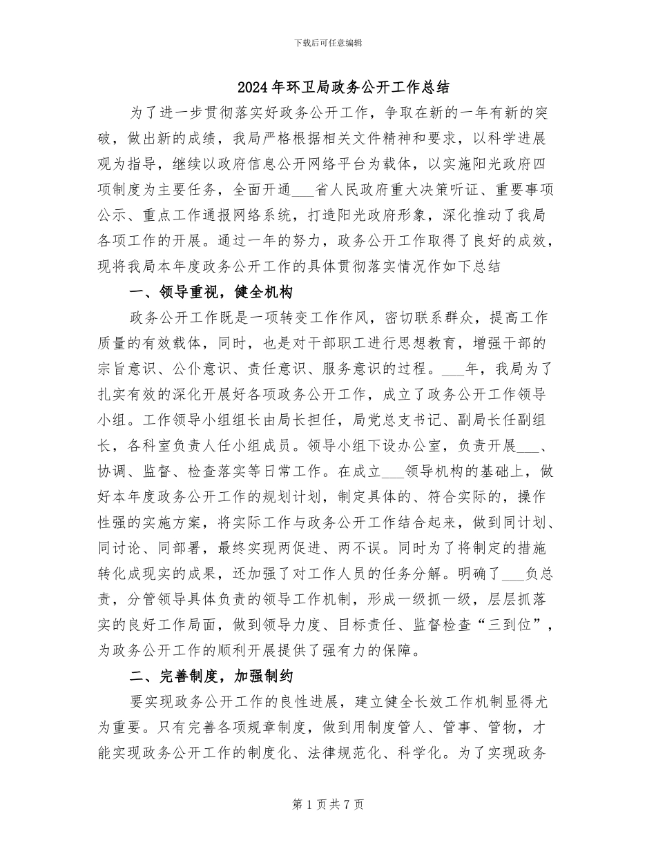 2024年环卫局政务公开工作总结_第1页