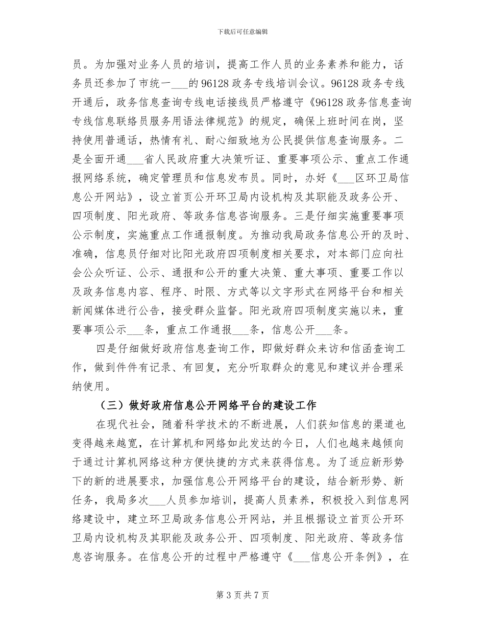 2024年环卫局政务公开工作总结_第3页