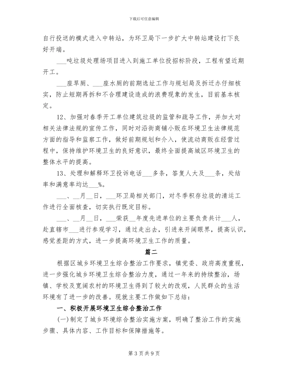 2024年环卫局管理工作个人总结_第3页