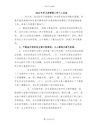 2024年环卫局管理工作个人总结