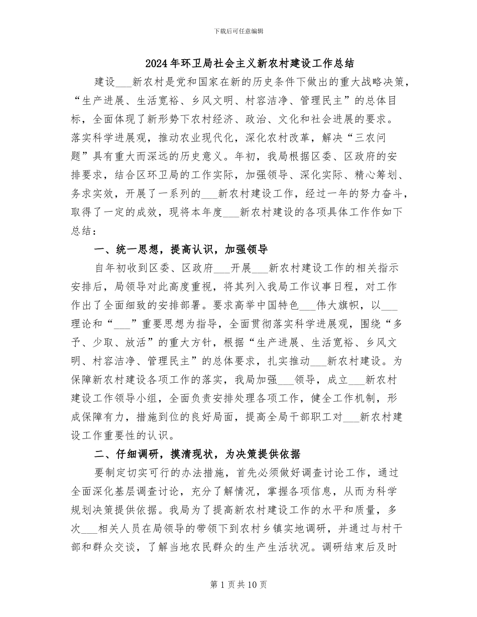 2024年环卫局社会主义新农村建设工作总结_第1页