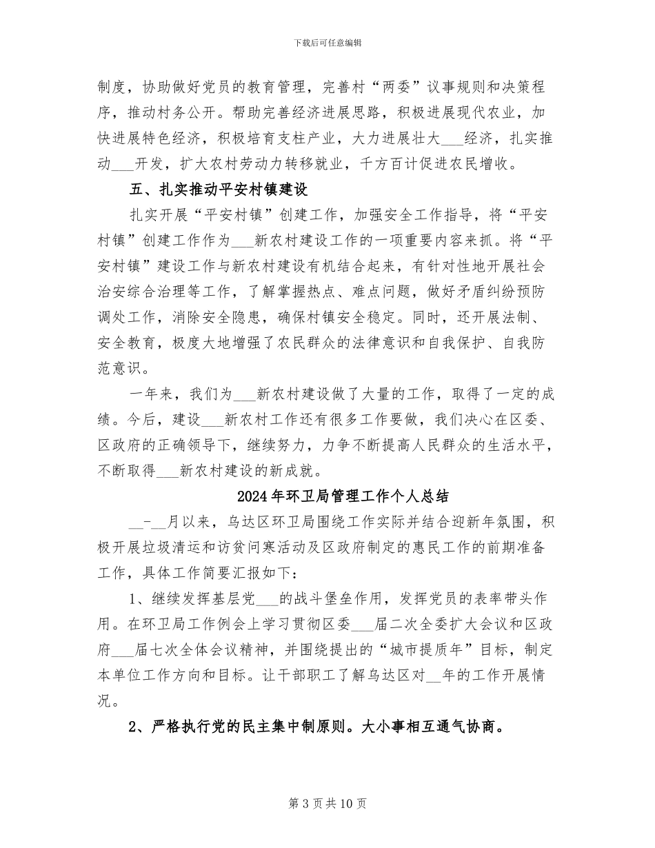 2024年环卫局社会主义新农村建设工作总结_第3页