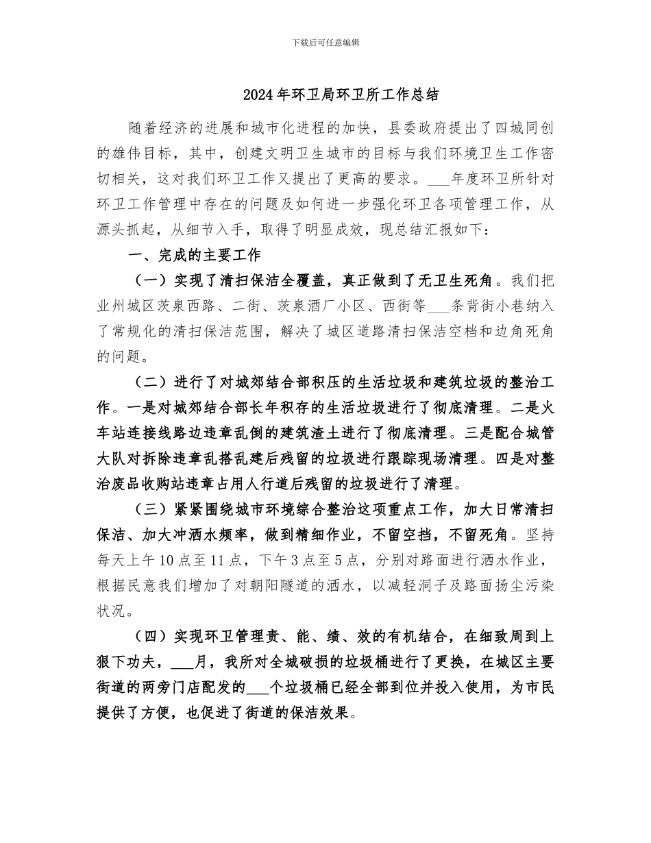 2024年环卫局环卫所工作总结_第1页