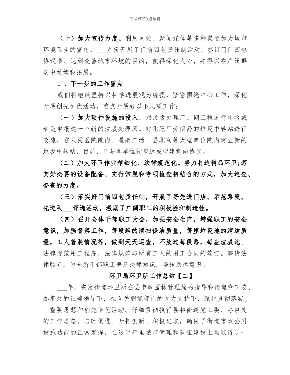 2024年环卫局环卫所工作总结_第3页