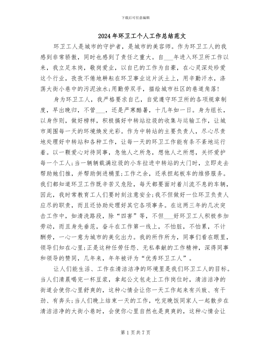 2024年环卫工个人工作总结范文_第1页