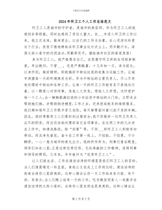 2024年环卫工个人工作总结范文