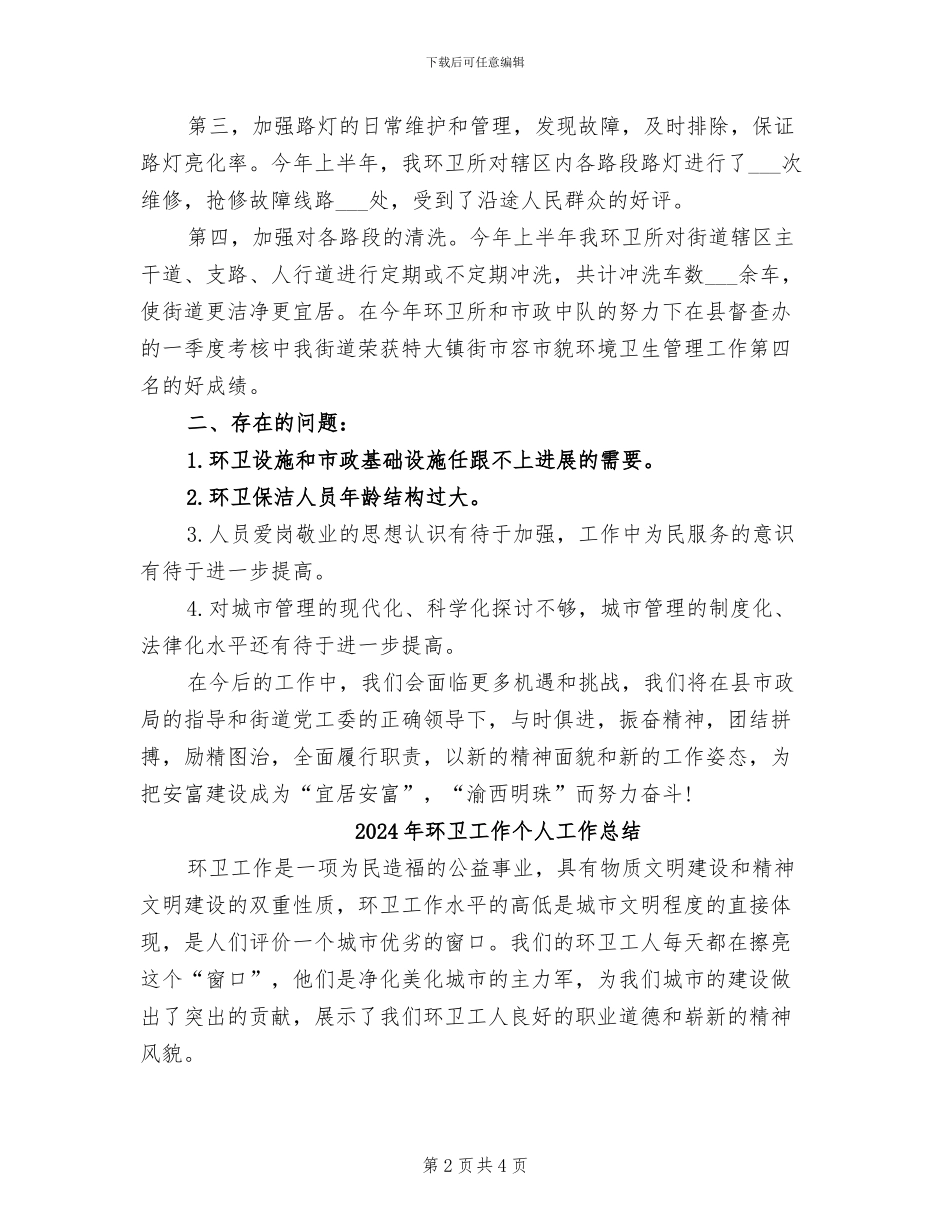 2024年环卫工人年度工作总结_第2页
