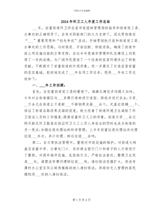 2024年环卫工人年度工作总结