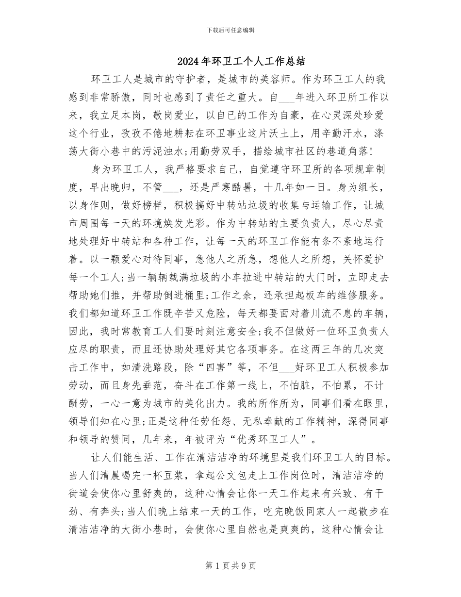 2024年环卫工个人工作总结_第1页