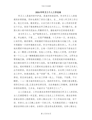 2024年环卫工个人工作总结