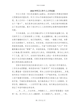 2024年环卫工作个人工作总结