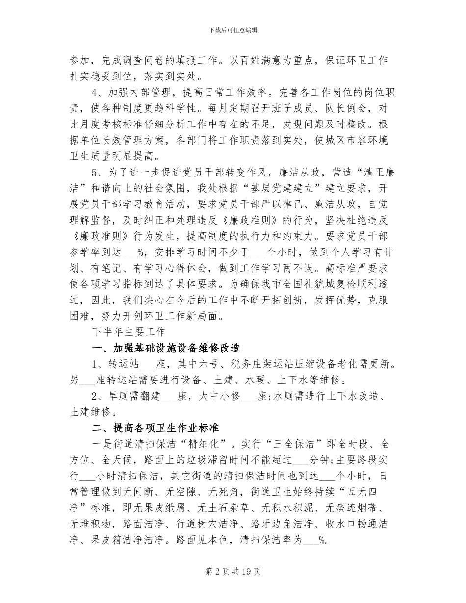 2024年环卫工作总结与计划_第2页