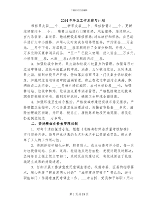 2024年环卫工作总结与计划