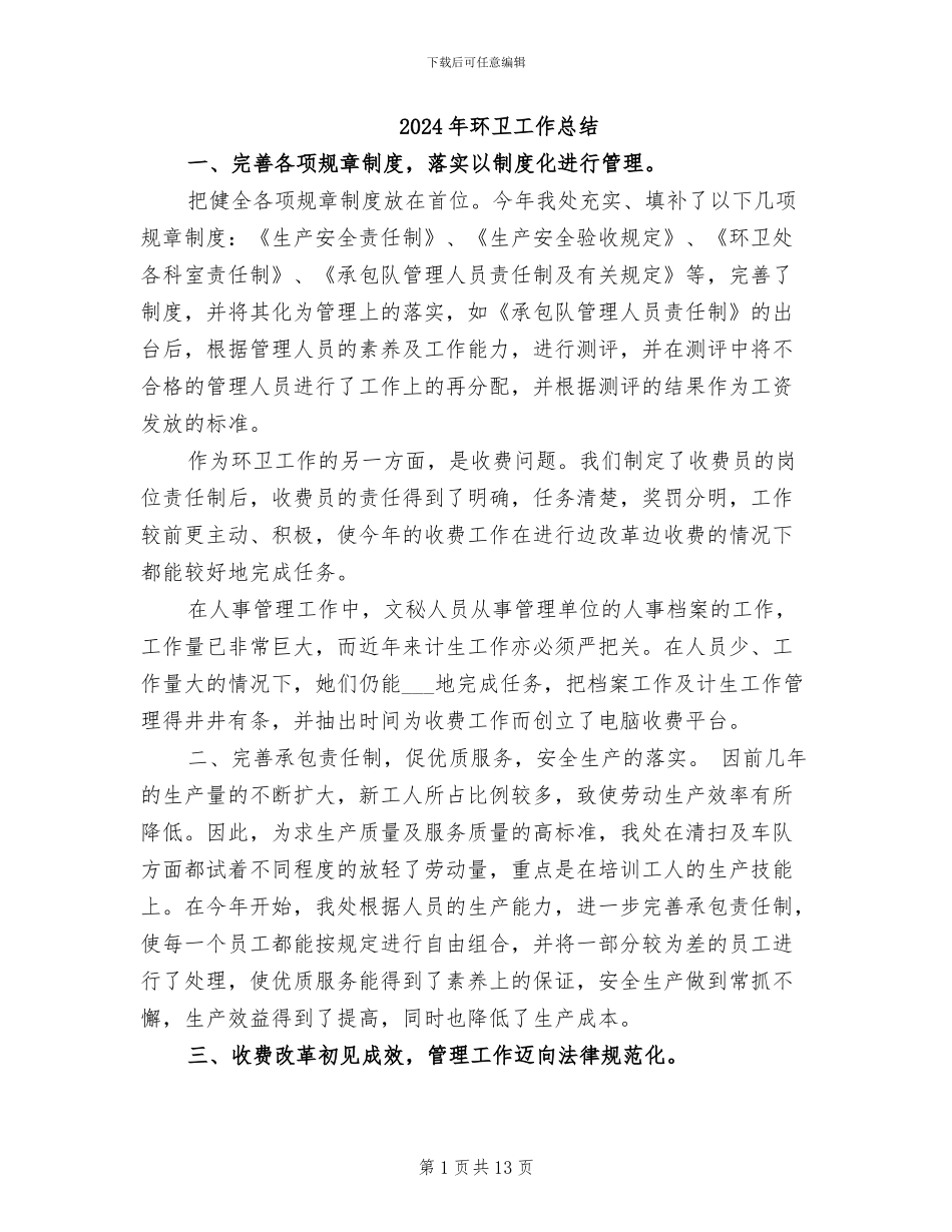 2024年环卫工作总结_第1页
