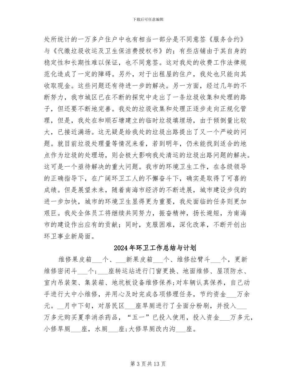 2024年环卫工作总结_第3页
