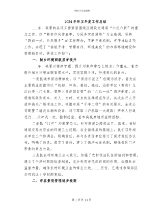 2024年环卫年度工作总结