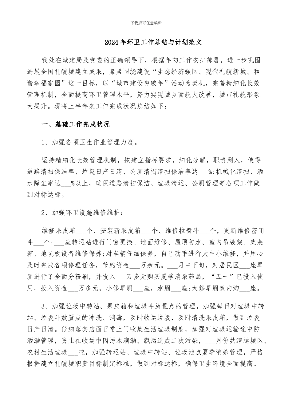 2024年环卫工作总结与计划范文_第1页