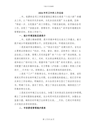 2024年环卫年终工作总结