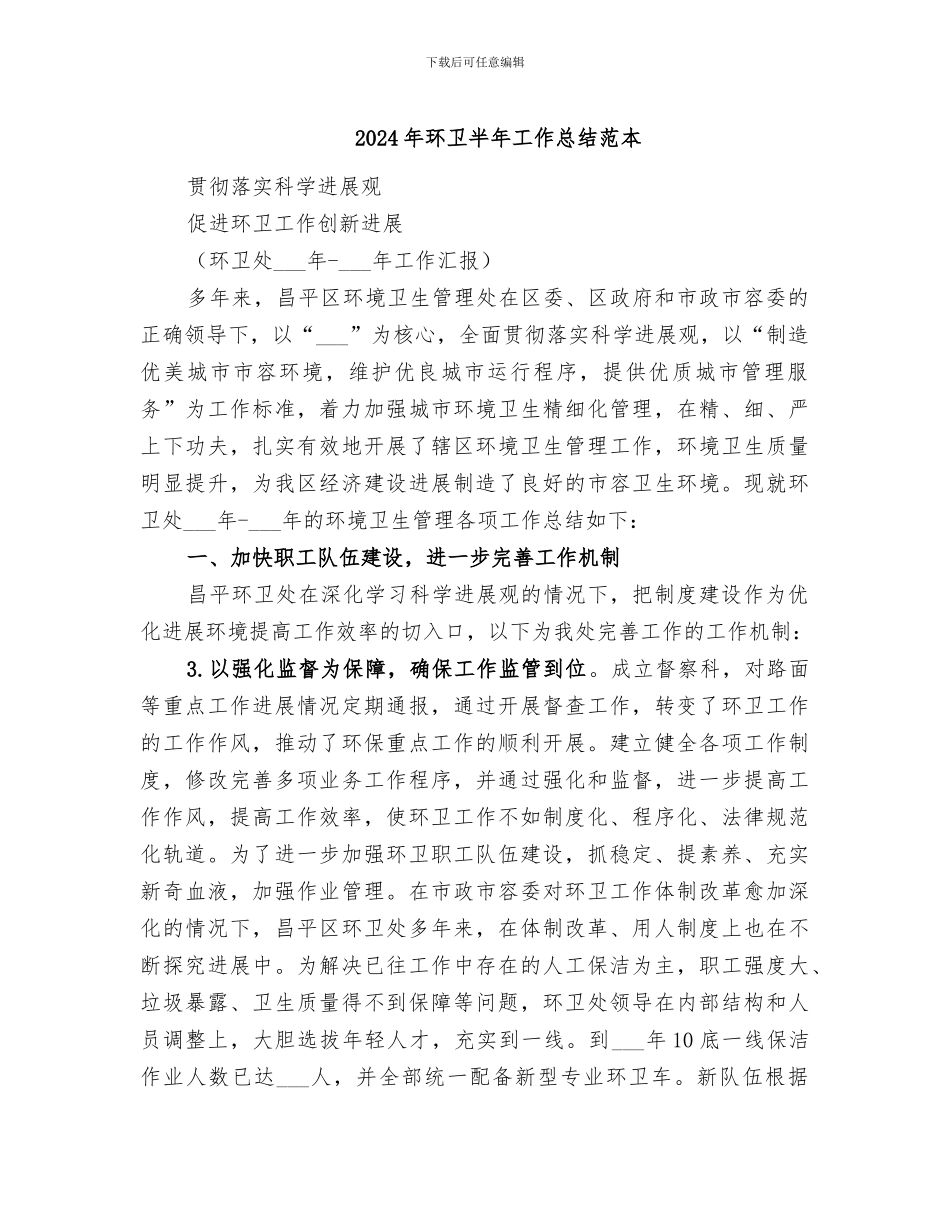2024年环卫半年工作总结范本_第1页