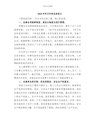 2024年环卫年终总结范文