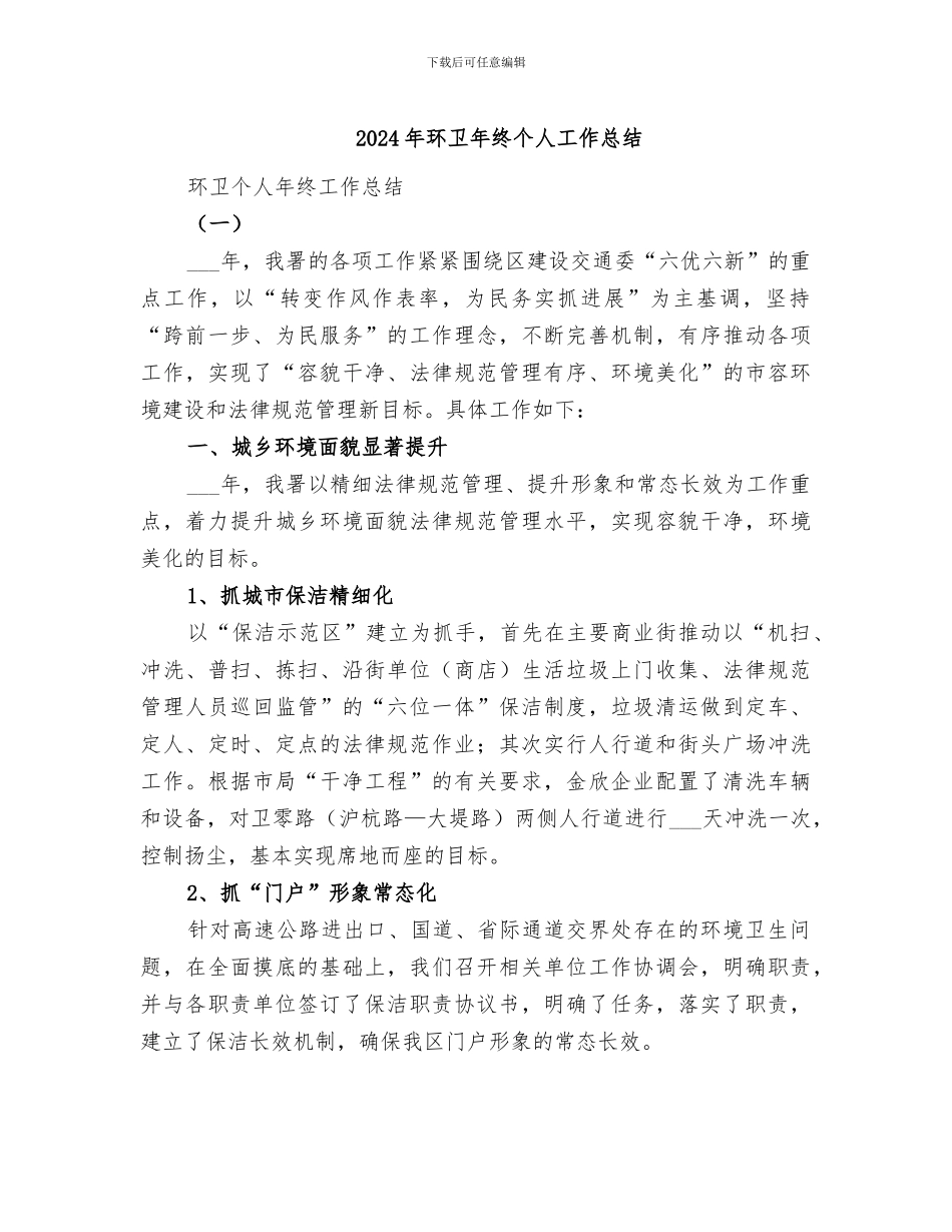 2024年环卫年终个人工作总结_第1页
