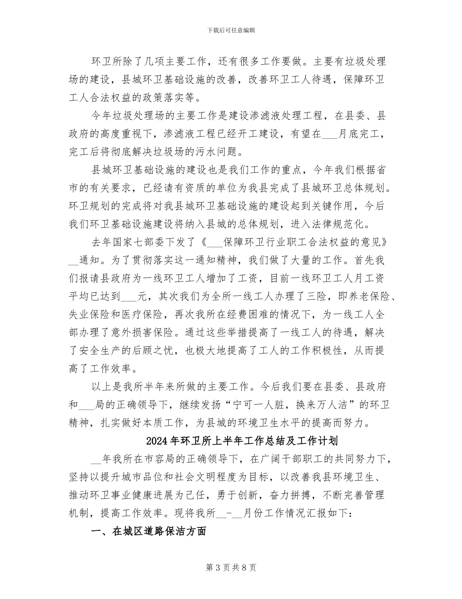 2024年环卫所上半年工作总结_第3页