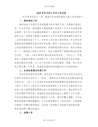 2024年环卫所上半年工作总结