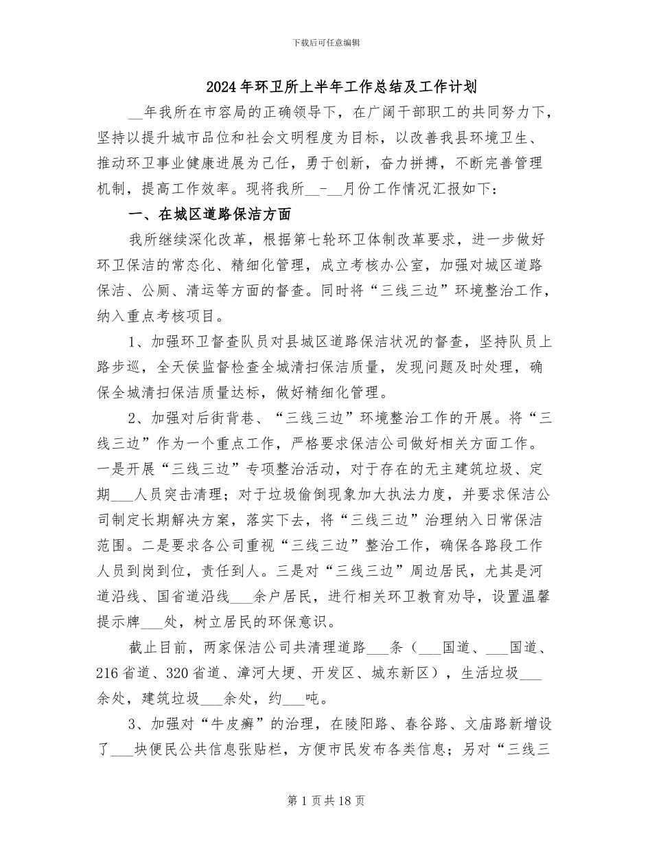 2024年环卫所上半年工作总结及工作计划_第1页