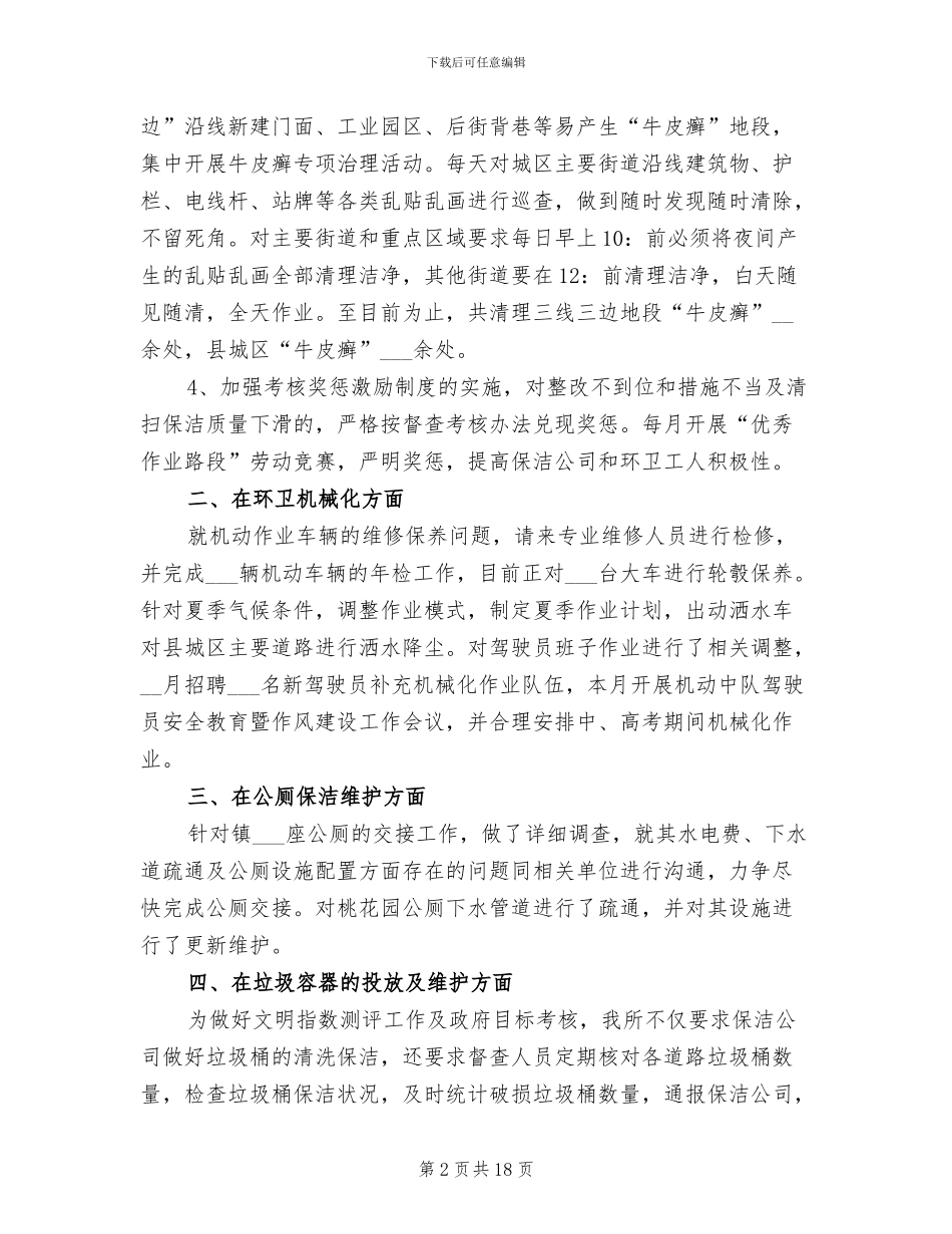 2024年环卫所上半年工作总结及工作计划_第2页