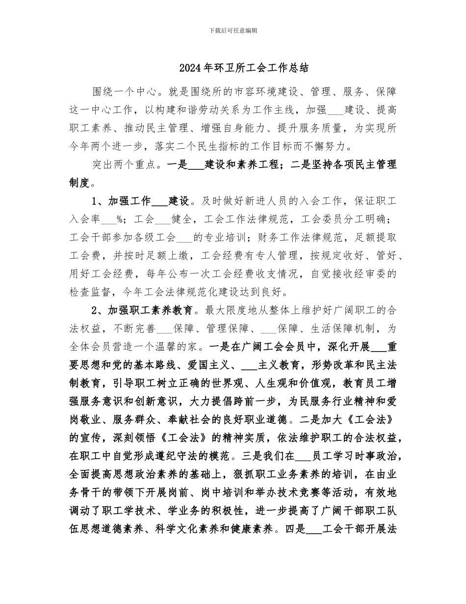 2024年环卫所工会工作总结_第1页