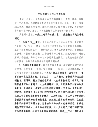 2024年环卫所工会工作总结