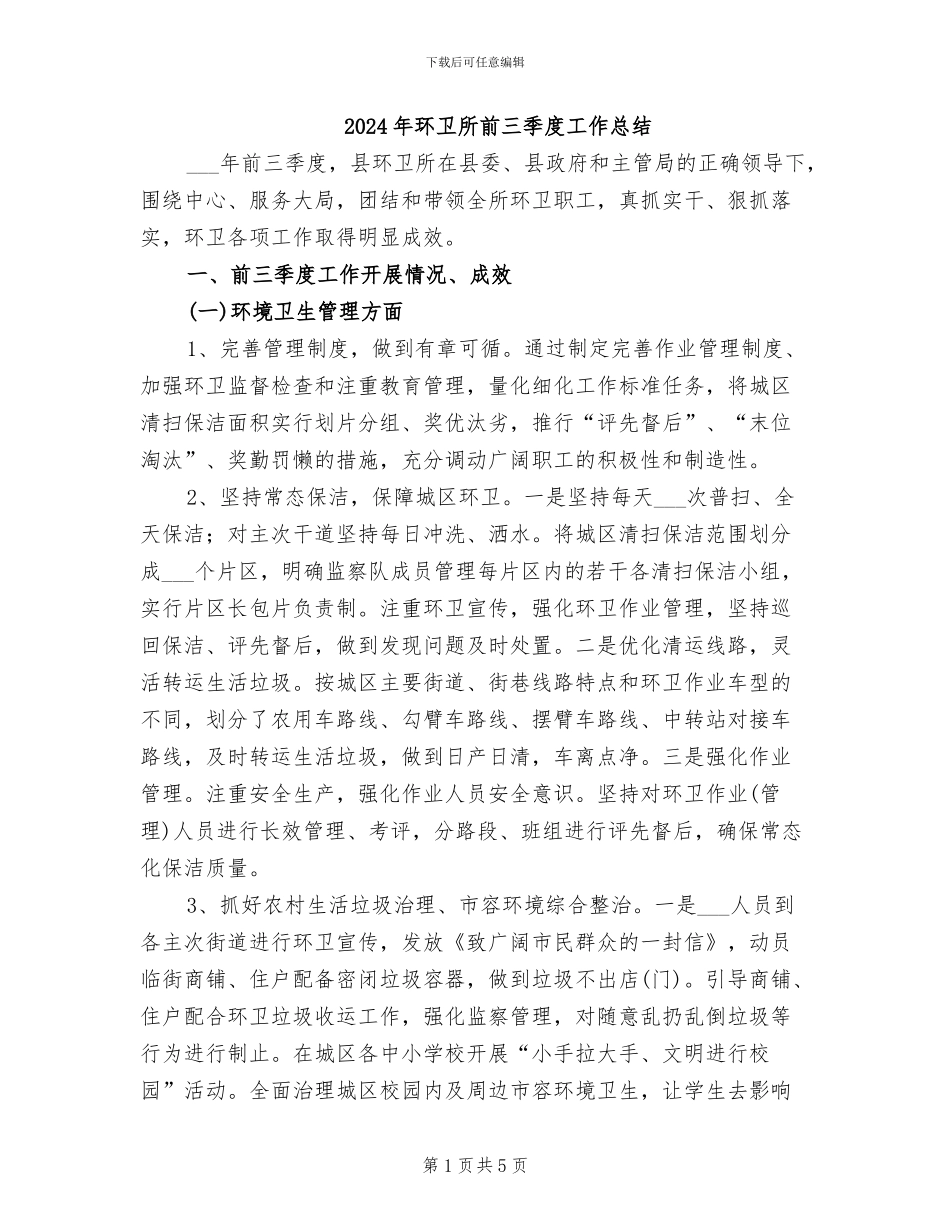 2024年环卫所前三季度工作总结_第1页