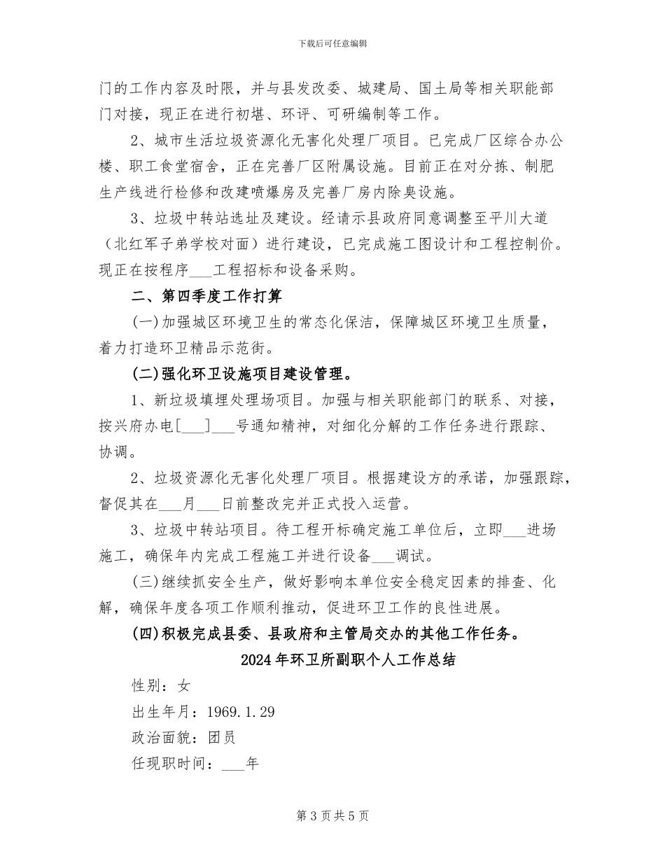 2024年环卫所前三季度工作总结_第3页