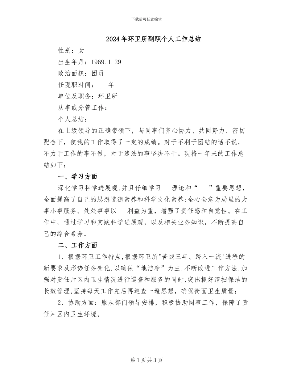 2024年环卫所副职个人工作总结_第1页