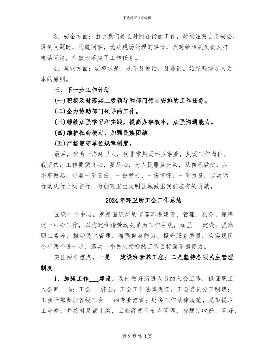 2024年环卫所副职个人工作总结_第2页