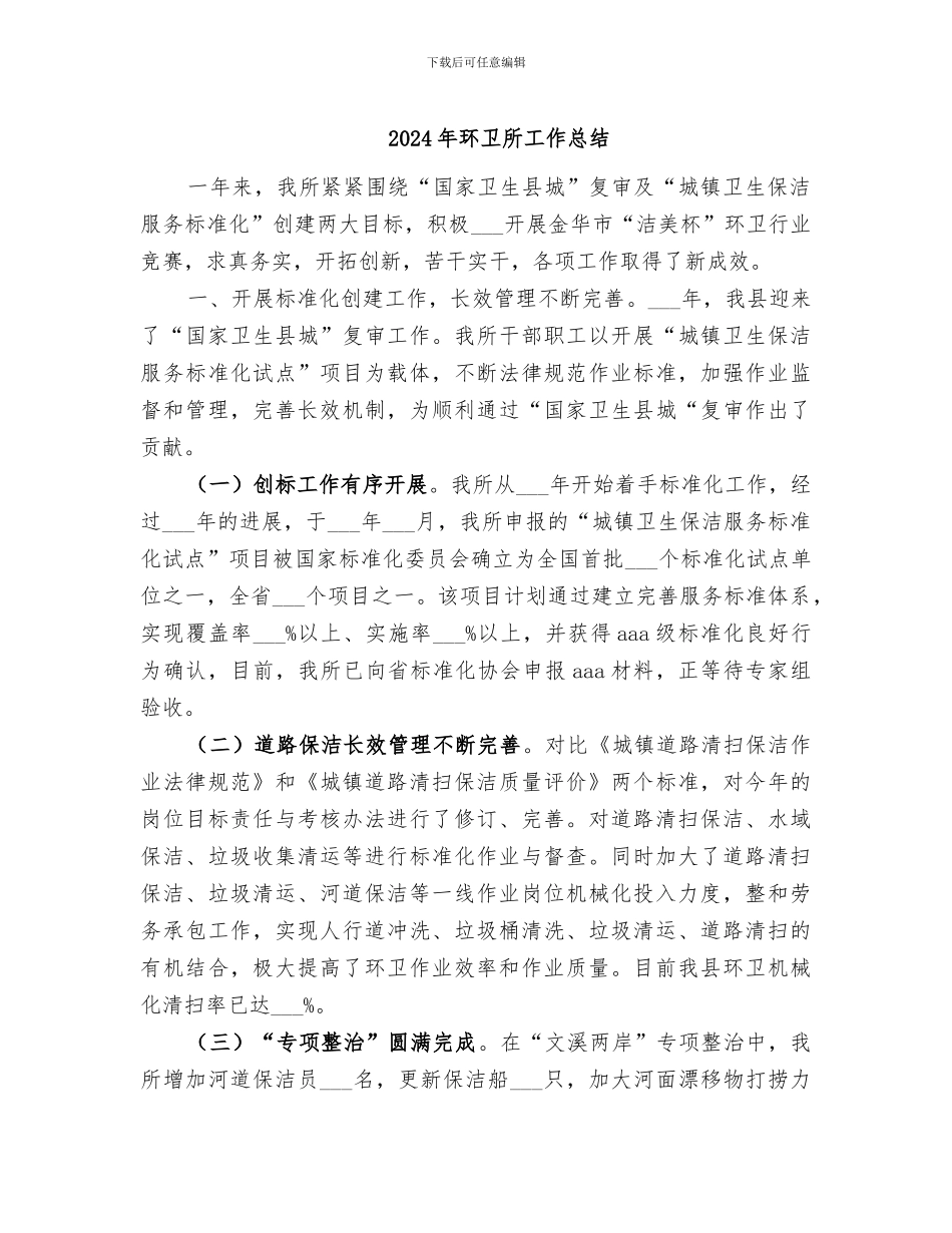 2024年环卫所工作总结_第1页