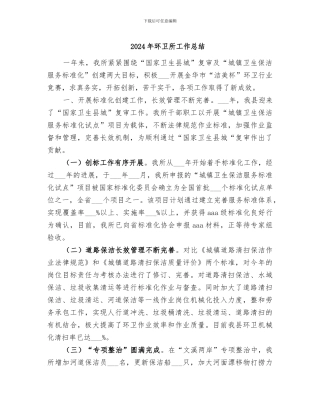 2024年环卫所工作总结