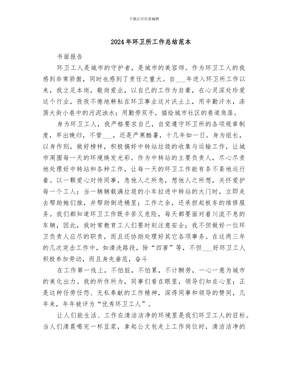 2024年环卫所工作总结范本_第1页